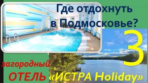 Где отдохнуть в Подмосковье? Обзор отеля "ИСТРА Holiday" 4*. Часть 3 - Бассейн и СПА.