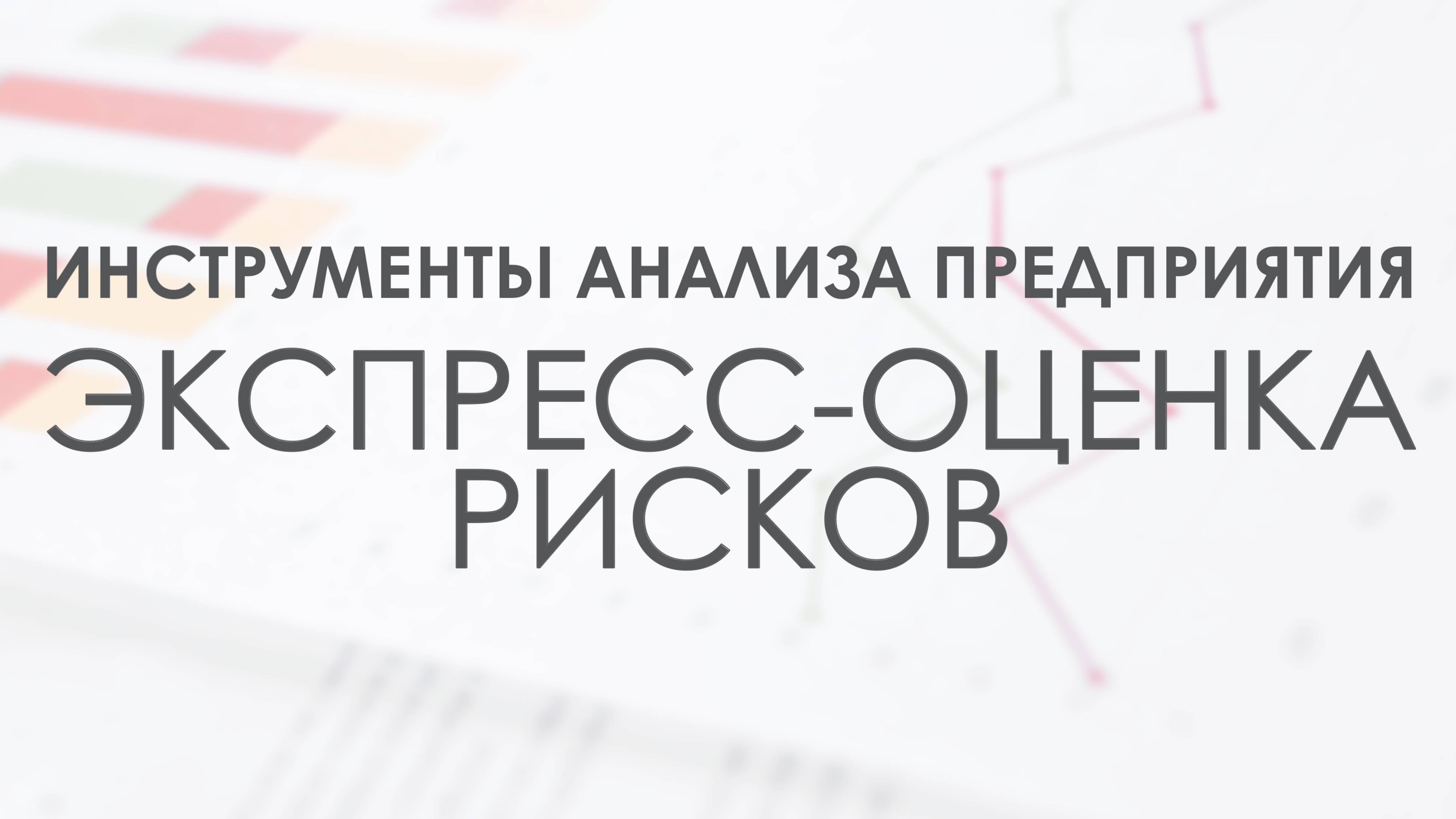 Инструмент анализа предприятия Экспресс-оценка рисков в системе Fira Pro