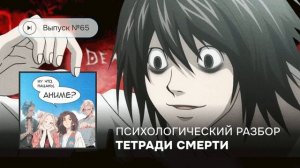 №65 Психологический разбор «Тетради смерти» ?