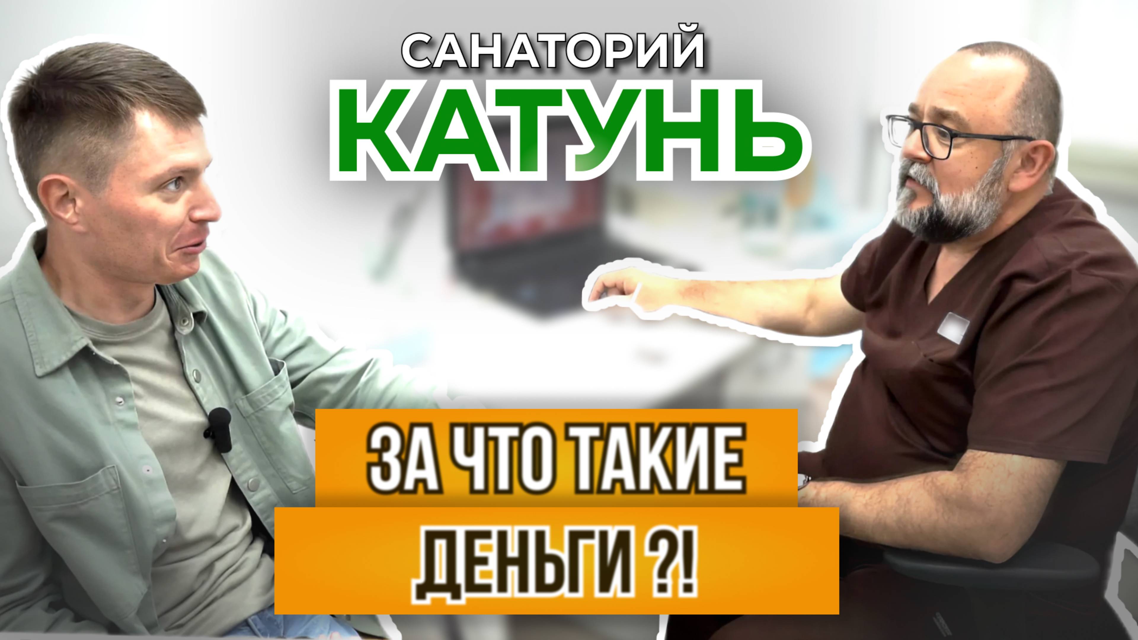 Белокуриха снова удивляет! Безопасная диагностика в санатории "Катунь"