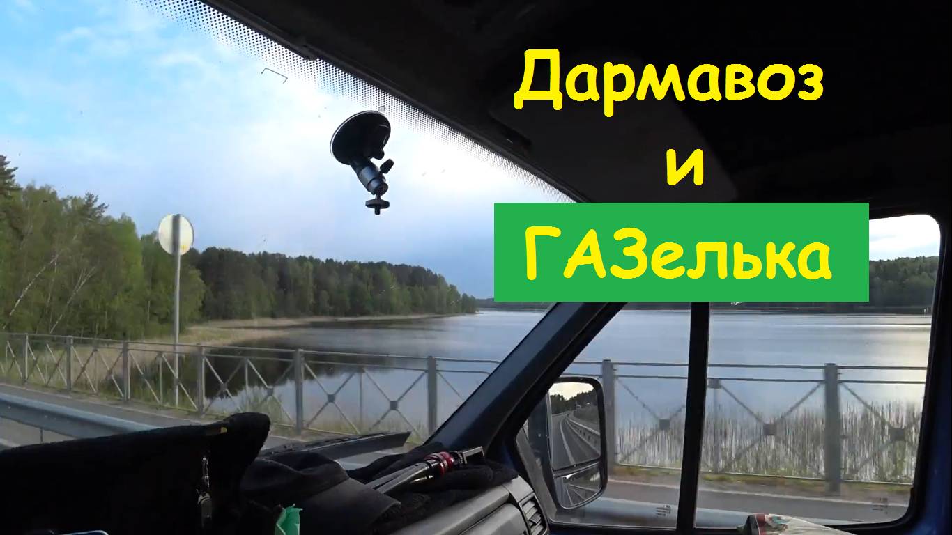 Покатушки дармавоза вслед за денежкой. Работа на Газельке.