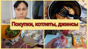 Покупки в Победе, готовлю котлеты, показываю новые джинсы. Влог 14 мая 2025