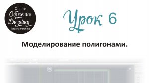Моделирование полигонами в 3ds Max (Урок 6_БИ)