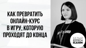 Учи как геймдизайнер. Как превратить онлайн-курс в игру, которую проходят до конца