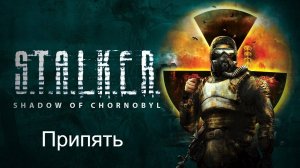 S.T.A.L.K.E.R.: Тень Чернобыля. Прохождение. Припять
