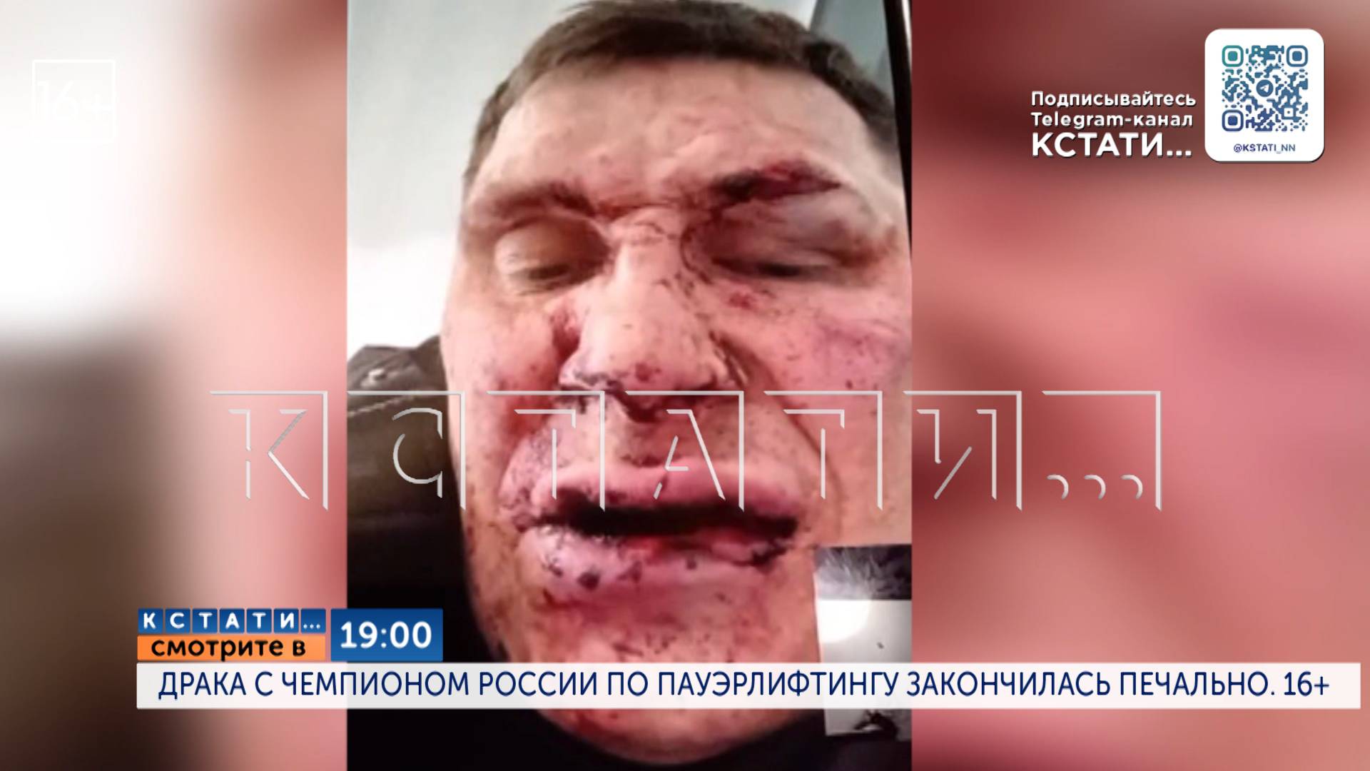 Сегодня в 19.00 в программе "Кстати": Драка с чемпионом России по пауэрлифтингу закончилась печально