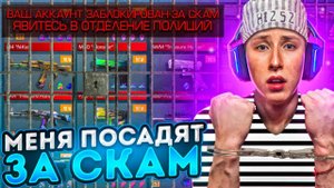 ПОДСТАВИЛИ...😭МЕНЯ ХОТЯТ ПОСАДИТЬ В ТЮРЬМУ ЗА СКАМ В СТАНДОФФ 2 (социальный эксперимент)