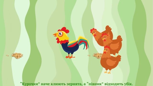 Музична гра "КУРОЧКИ І ПІВНИК", нар.мелодія в обр. Г. Фрі