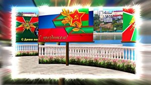 С Днём Пограничника 14! Праздничное Поздравление от Киностудии Мудрого Кота Тимофея!!!