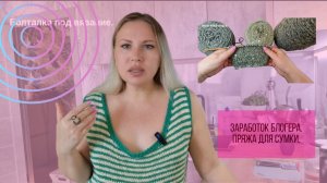 Заработок блогеров//Перспективы блогерства в России//Ненависть народа к блогерам//Пряжа для сумки.