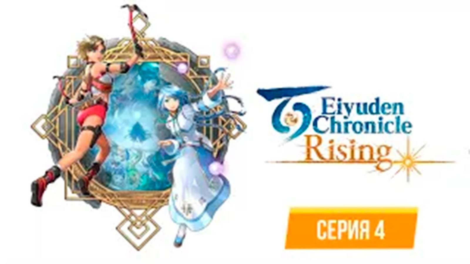 ПРОХОЖДЕНИЕ EIYUDEN CHRONICLE - RISIBG. ЧАСТЬ 4