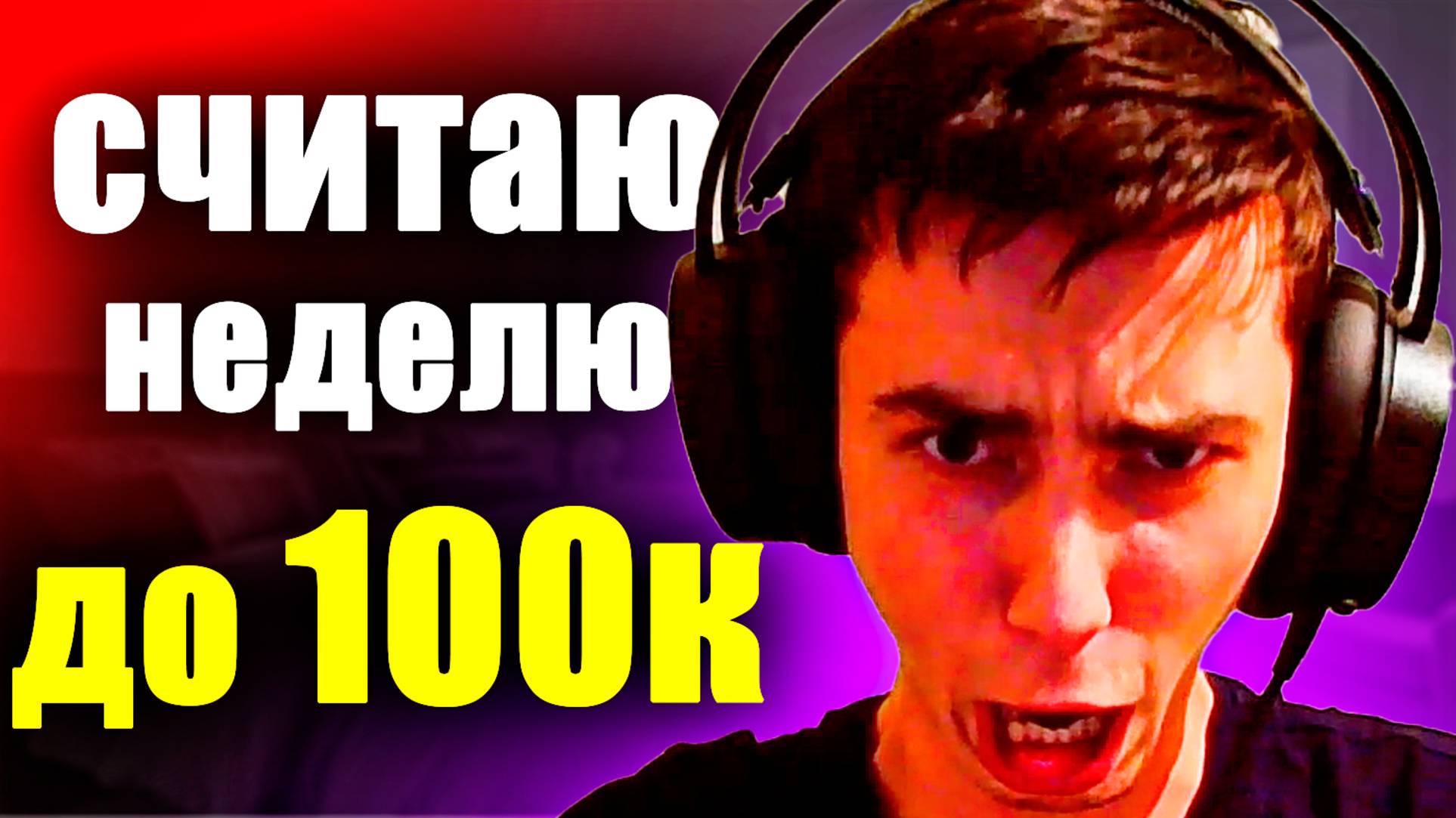 МОЙ ПУТЬ К СУМАСШЕСТВИЮ ЗАПИСАН. Я ДОСЧИТАЛ ДО 100 000! #топыкатегорий