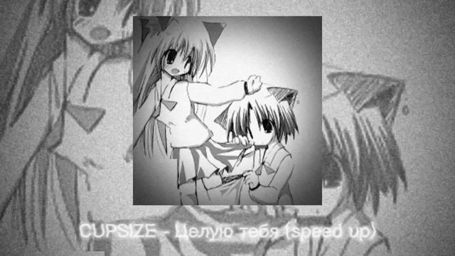 CUPSIZE - Целую тебя (speed up) смотреть онлайн