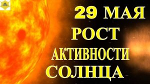 29 МАЯ ПОВЫШЕНИЕ КЛАССА МАГНИТНЫХ БУРЬ. МЕТЕОЧУСТВИТЕЛЬНЫМ ПРИГОТОВИТЬСЯ.(1)