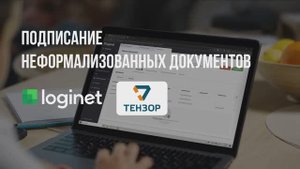 Подписание и обмен по ЭДО Тензор неформализованными документами на портале Loginet