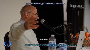 Как найти поход к мужчине и женщине? (Торсунов О. Г.)