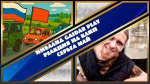 Инвалид Gaidar Play Реакция на клип СерьГа Май