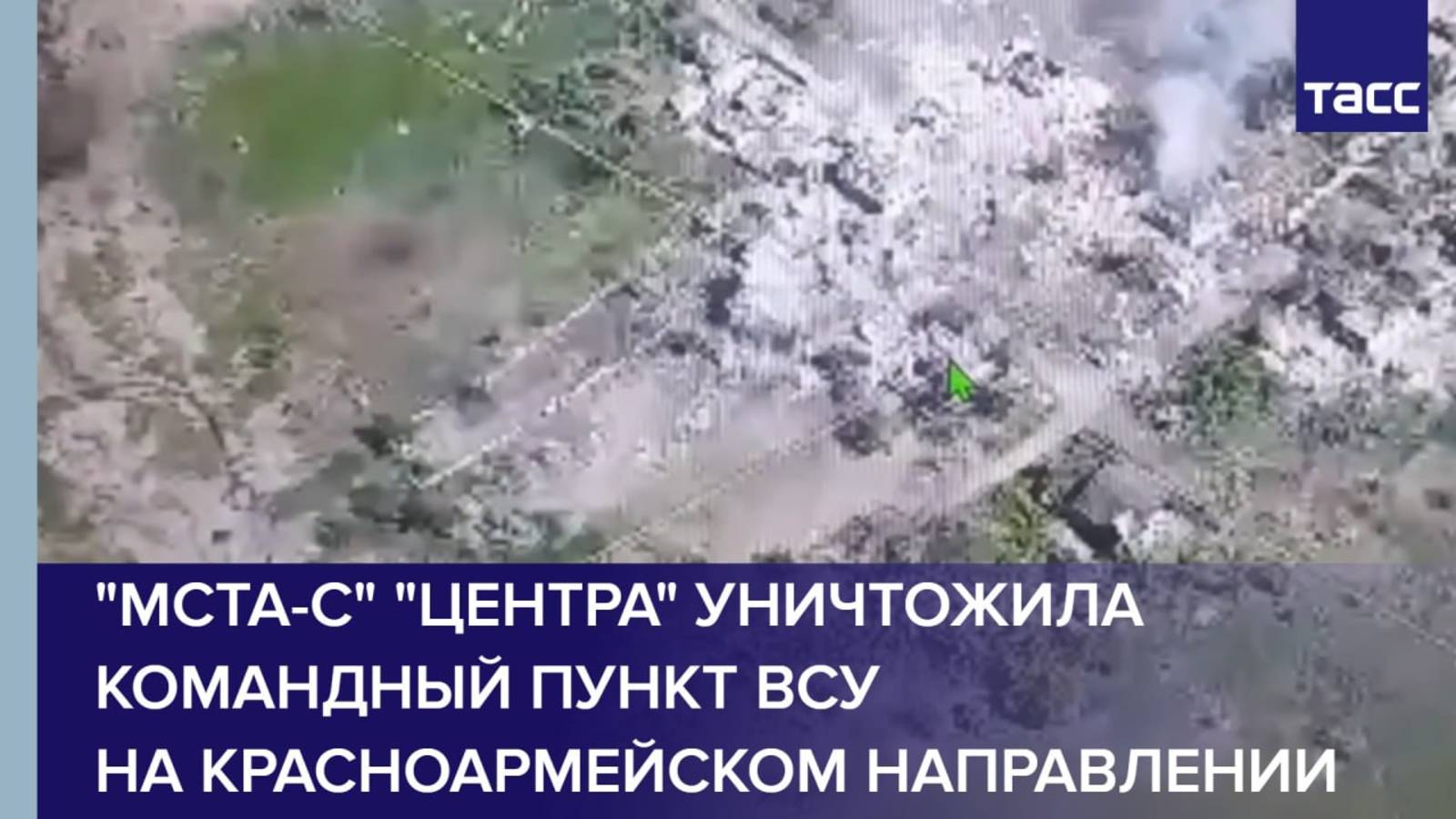 "Мста-С" "Центра" уничтожила командный пункт ВСУ на красноармейском направлении