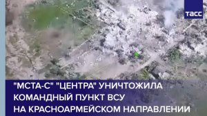 "Мста-С" "Центра" уничтожила командный пункт ВСУ на красноармейском направлении