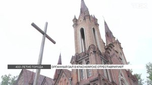 Органный зал в Красноярске отреставрируют к 400-летию города