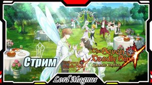 The Seven Deadly Sins: Grand Cross. Фестиваль! Сегодня у нас пвп с рандомайзером!