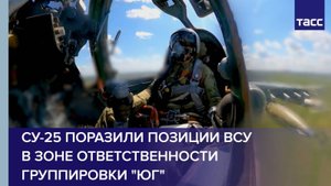 Су-25 поразили позиции ВСУ в зоне ответственности группировки "Юг"
