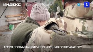 Армия России фиксирует рекордную волну атак ВСУ