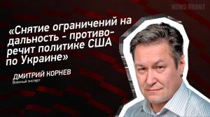 "Снятие ограничений на дальность - противоречит политике США по Украине" - Дмитрий Корнев