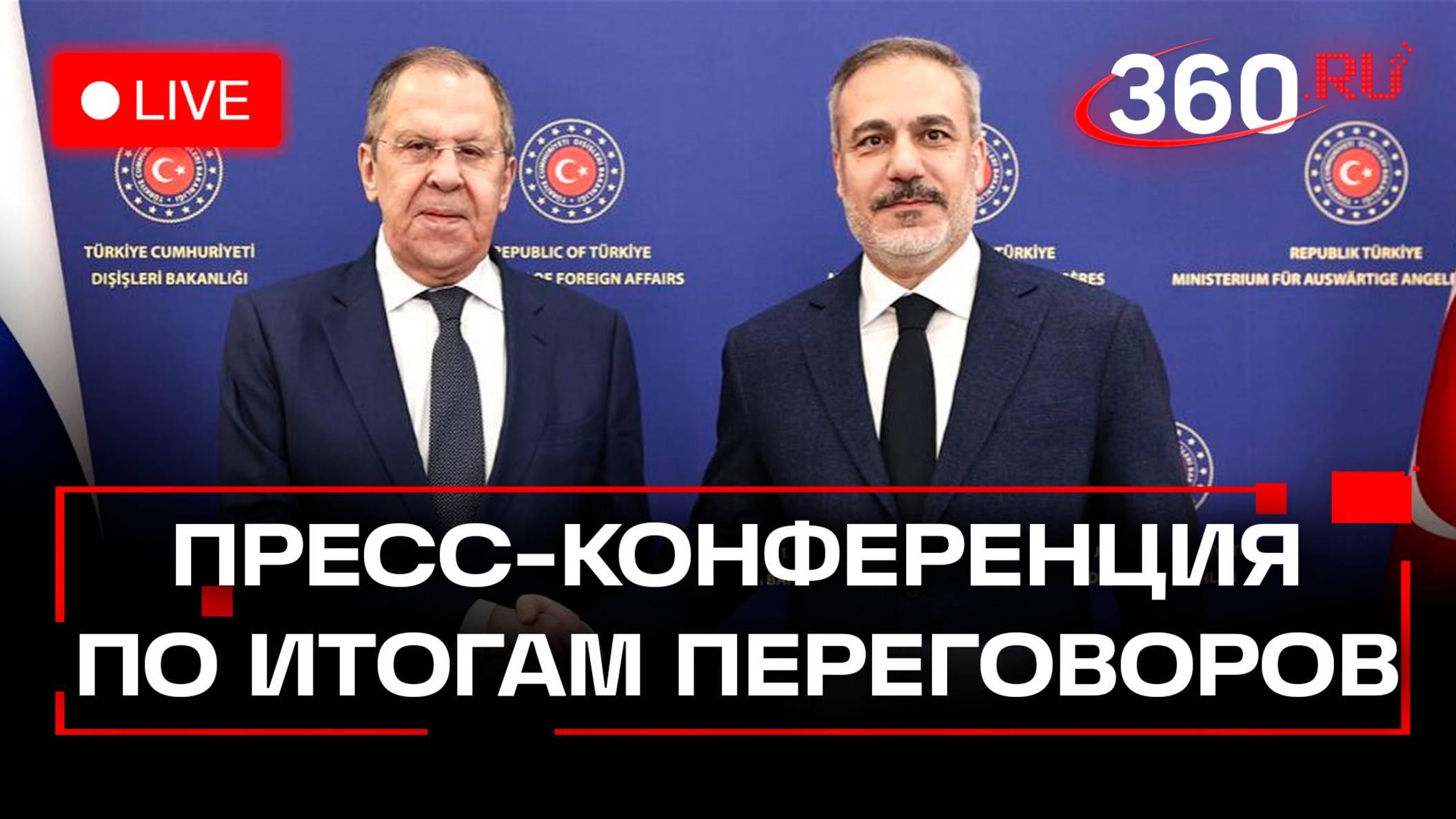 Лавров и Фидан. Пресс-конференция по итогам переговоров в Москве. Трансляция