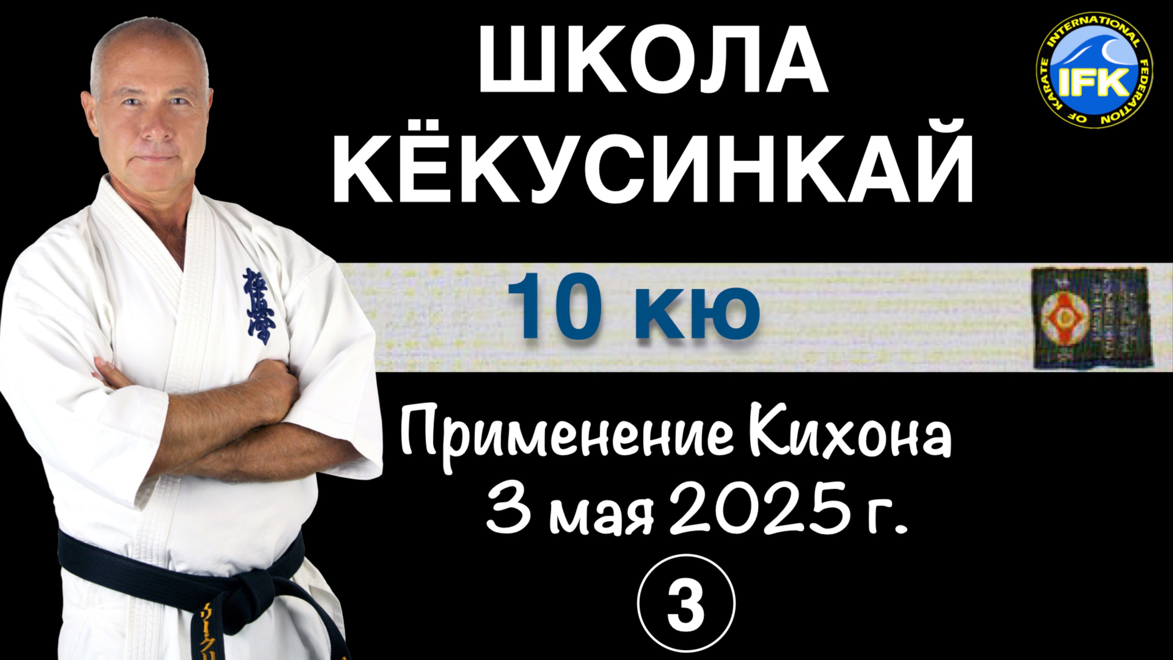 Школа Кёкусинкай / 10-й кю / Применение Гэдан-барай / Сборы Шихана А. Криводедова #3 (3.05.25)