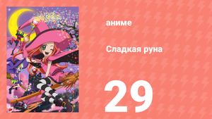 Сладкая руна 29 серия (аниме-сериал, 2005)