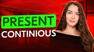 Present Continuous | Present Progressive |  Настоящее длительное | Английская Грамматика