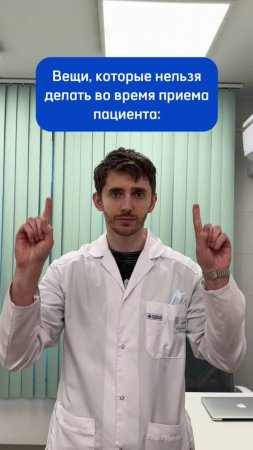 Вещи, которые нельзя делать во время прием пациента