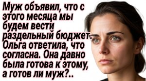 Истории из жизни. Муж объявил жене, что с этого дня раздельный бюджет. Аудиорассказы. Рассказы