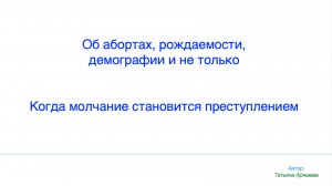 Об абортах, рождаемости, демографии и не только Когда молчание становится преступлением