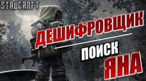 ДЕШИФРОВЩИК, ПОИСК ЯНА | Сталкер | Сталкрафт / STALCRAFT | #42