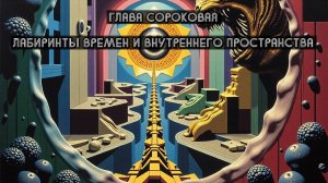 Глава Сороковая. Лабиринты времен и внутреннего пространства