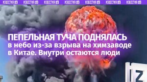 Огненное облако поднялось в небо из-за взрыва на химзаводе в Китае: люди внутри