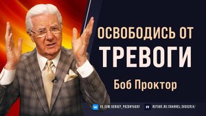 Откуда берутся СТРАХ, БЕСПОКОЙСТВО И СТРЕСС. Как добиться счастья в жизни - метод Боба Проктора