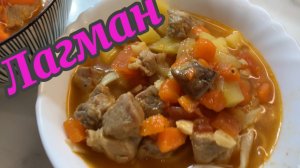 Готовим очень вкусный ЛАГМАН!😋👍🌹