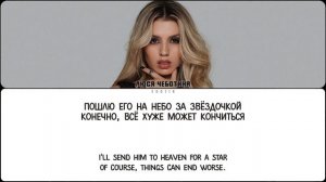 ЛЮСЯ ЧЕБОТИНА - ПОШЛЮ ЕГО НА (ПЕРЕВОД | COLOR CODED LYRICS)