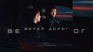 Баста, Ольга Серябкина - Ветер дорог | Премьера 2025
