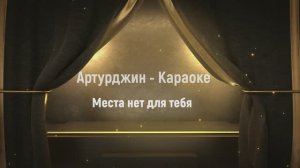 Караоке - Артурджин - Места нет для тебя