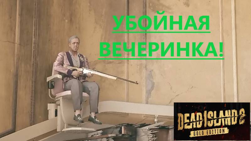 Dead Island 2 2025.05.27. Убойная Вечеринка!