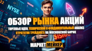 🍓 ПАДЕНИЕ АКЦИЙ ОСТАНОВЛЕНО | ОБЗОР И АНАЛИЗ АКЦИЙ НА 28 МАЯ 2025 | СТОИТ ЛИ ПОКУПАТЬ АКЦИИ СЕЙЧАС