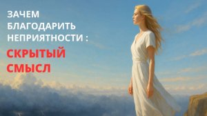 Зачем благодарить неприятности. Смысл, которого вы не знали