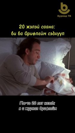 20 жэлэй саана: би ба Орифлейм сэдхүүл