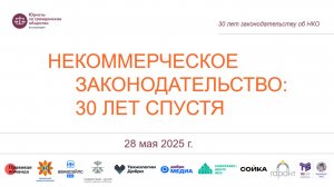 Конференция «Некоммерческое законодательство: 30 лет спустя»