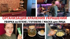 ОРГАНИЗАЦИЯ ХРАНЕНИЯ УКРАШЕНИЙ ✅ УБОРКА на КУХНЕ 🔥 ГОТОВЛЮ 🧑_🍳 МАСКА для ЛИЦА 💕 ДОМАШНИЙ ВЛОГ