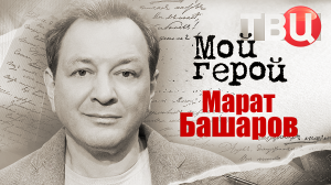 Марат Башаров. Мой герой